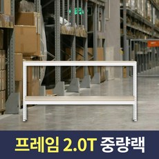 스피드랙 2T 중량작업대 1500x700x750 2단 화이트 포장테이블 조립식 철제 작업다이, 1개