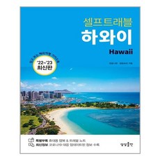 셀프트래블하와이