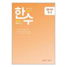 한수 중학 국어 1-1(2023):한번에 수능까지 완성하는 중학국어, NE능률