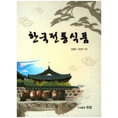 한국전통음식요리책