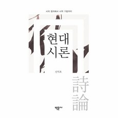 현대시론