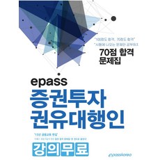 이패스증권투자 권유대행인 증권 합격 문제집(2019), 이패스코리아
