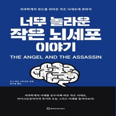 너무놀라운작은뇌세포이야기