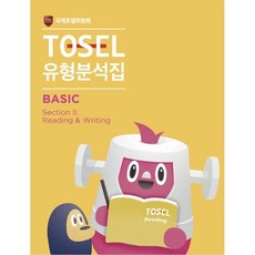 TOSEL 공식 NEW 유형분석집 Basic Reading & Writing, 에듀토셀