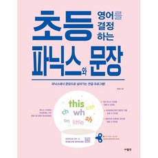 초등 영어를 결정하는 파닉스와 문장, 영어영역