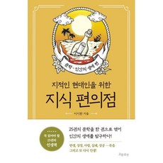 지식 편의점 : 문학 인간의 생애 편, 이시한 저, 흐름출판