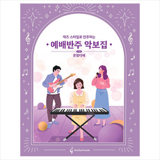 예배반주 악보집 with 온맘다혜 + 미니수첩 증정