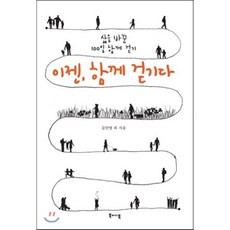 이젠 함께 걷기다 : 삶을 바꾼 100일 함께 걷기, 김민영 등저, 북바이북