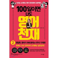 100일이면 나도 영어천재 2 : 영알못 영어가 귀에 꽂히는 5주의 기적 편, 미다스북스(리틀미다스)