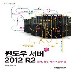 한빛아카데미 윈도우 서버 2012 R2 - 설치.운영.관리+실무 팁 한빛교재 시리즈, 없음