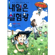 내일은 실험왕 4: 생물의 대결:본격 대결 과학실험 만화, 미래엔아이세움