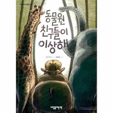 기타 동물원 친구들이 이상해-06(내일을여는어린이), 단품