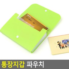 통장지갑 파우치 지갑케이스 누비 여행용 가정용금고 화장품 어린이집다용도 서랍 멀티 어린이집 다용도 케이스 명품 스트랩 대형 여성 클러치 이너백 가방 여행다용도 지갑 은행 케이스금고