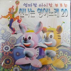 미개봉CD) 엄마랑 아이랑 부르는 신나는 영어노래 20