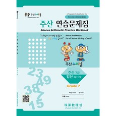 주산수리셈 주산(7급) 연습문제집 주산책 암산 초등학교 방과후 교재 홈스쿨