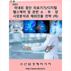 산업경제리서치 국내외 첨단 의료기기/디지털헬스케어 및 관련 소 부 장 시장분석과 해외진출 전략 (하) + 미니수첩 증정