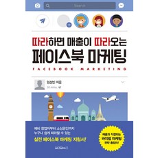 따라하면 매출이 따라오는 페이스북 마케팅, 원앤원북스, 임성빈