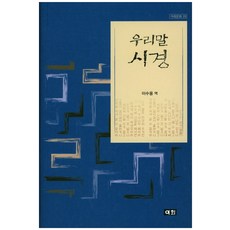 우리말 시경, 이회문화사, 이수웅 저