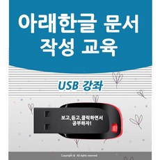 한글 문서작성 가이드 USB 교육 한컴오피스 아래한글 hwp 강좌 워드 책 교재 서적 보다 좋은 컴맹탈출 컴퓨터기초 2022 2020 2018 2016 2014 모든 버전 활용