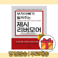 부자아빠제시리버모어