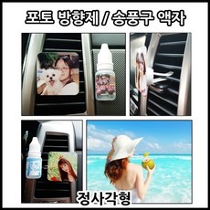 사진방향제 1+1 차량용 포토방향제 포토디퓨저 송풍구사진액자 프렌치 바닐라