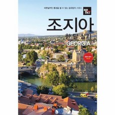 웅진북센 조지아 한달살기 트래블로그 2020-2021최신판