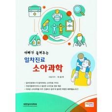 아빠가 들려주는 일차진료 소아과학, 이성우, 메디안북