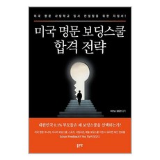 미국 명문 보딩스쿨 합격 전략 / 좋은땅(전1권) |사은품 | SPEED배송 |깔끔포장 | 책 / 도서