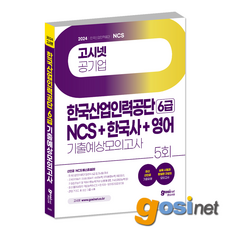 2024 고시넷 한국산업인력공단 6급 NCS + 한국사 + 영어 기출예상 모의고사 필기시험 대비