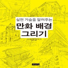 실전기술을알려주는만화배경그리기