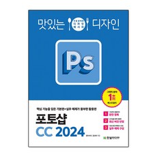 맛있는 디자인 포토샵 CC 2024, 한빛미디어, 윤이사라, 김신애