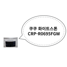 쿠쿠 화이트스톤 CRP-R0695FGW