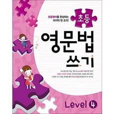 초등 영문법 쓰기 Level 4(2016), 메가북스