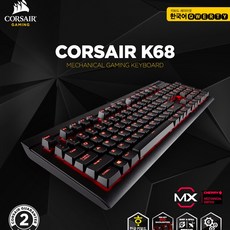 CORSAIR K68 방수 방진 적축 체리MX탑재 기계식키보드 유선키보드