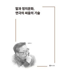말과 정치문화 연극의 싸움의 기술