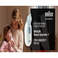 브라운콧물흡입기