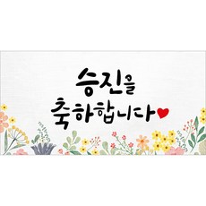 해피파티 축하현수막 10종, 5. 승진축하 5. 승진축하