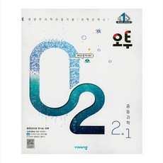 오투중등과학2-2