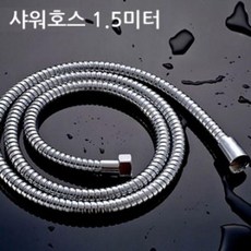 보급형 샤워 호스 1.5미터 샤워줄 샤워용품 욕실용품, 단일상품