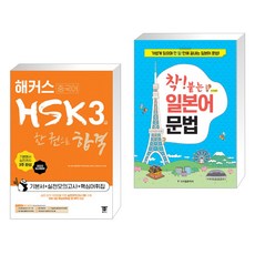 해커스중국어 HSK 3급 한 권으로 합격 기본서 실전모의고사 핵심어휘집 + 착! 붙는 일본어 문법 (전2권), 해커스