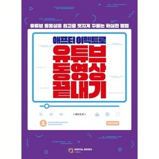 디지털북스 애프터 이펙트로 유튜브 동영상 끝내기, 없음