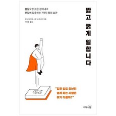 [리더스북] 짧고 굵게 일합니다 불필요한 것은 걷어내고 본질에 집중하는 7가지 정리 습관, 없음