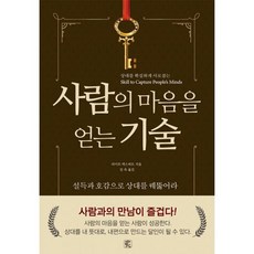 사람의 마음을 얻는 기술