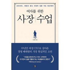 밀크북 여자를 위한 사장 수업 교과서도 정답도 없는 사장의 길을 가는 당신에게, 도서, 9791196711153