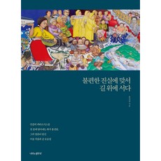 불편한 진실에 맞서 길 위에 서다:민중의 카타르시스를 붓 끝에 담아내는 화가 홍성담, 나비의활주로