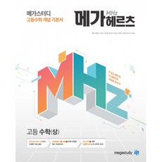 메가헤르츠(Mhz) 고등 수학(상) (2023년), 메가스터디, 수학영역