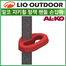 리오아웃도어 Al-Ko 알코 48mm 재키휠손잡이 텅잭손잡이 조정핸들 쟈키휠 Jockey Wheel Manoevering Handle 카라반용품 캠핑트레일러 오토캠핑 차박캠핑, .재키휠손잡이 1p, 1개