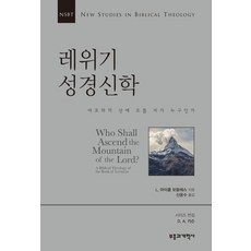 레위기 성경신학:여호와의 산에 오를 자 누구인가, 부흥과개혁사