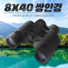 쌍안경8x40
