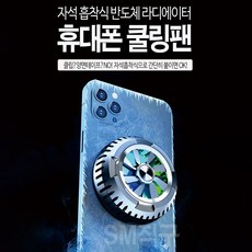 스마트폰쿨러x6